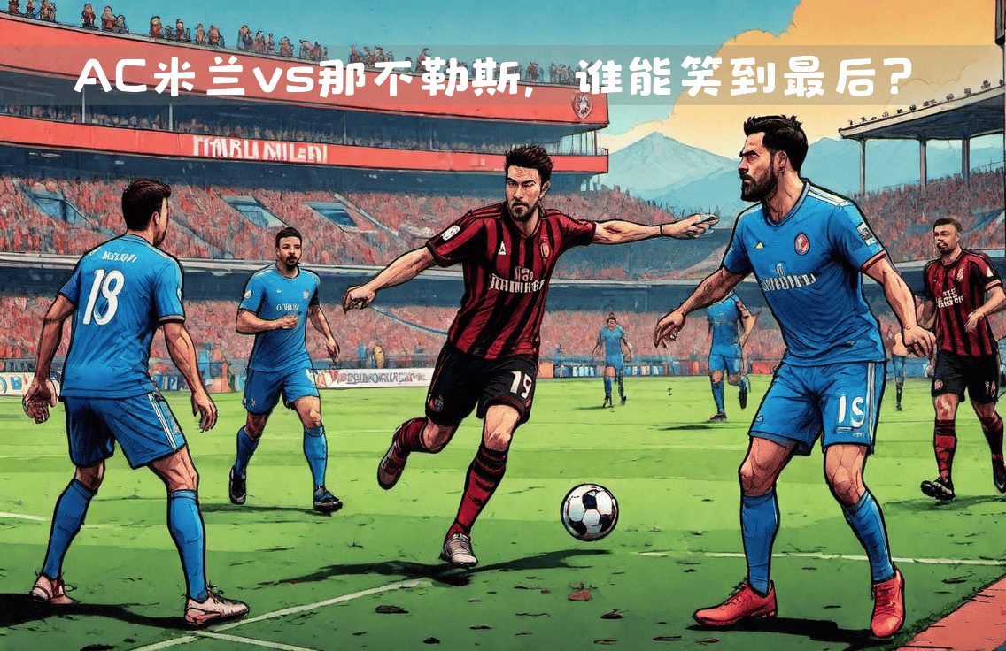 爱游戏-AC米兰胜那不勒斯，迎来开门红